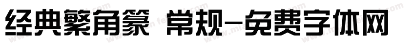 经典繁角篆 常规字体转换